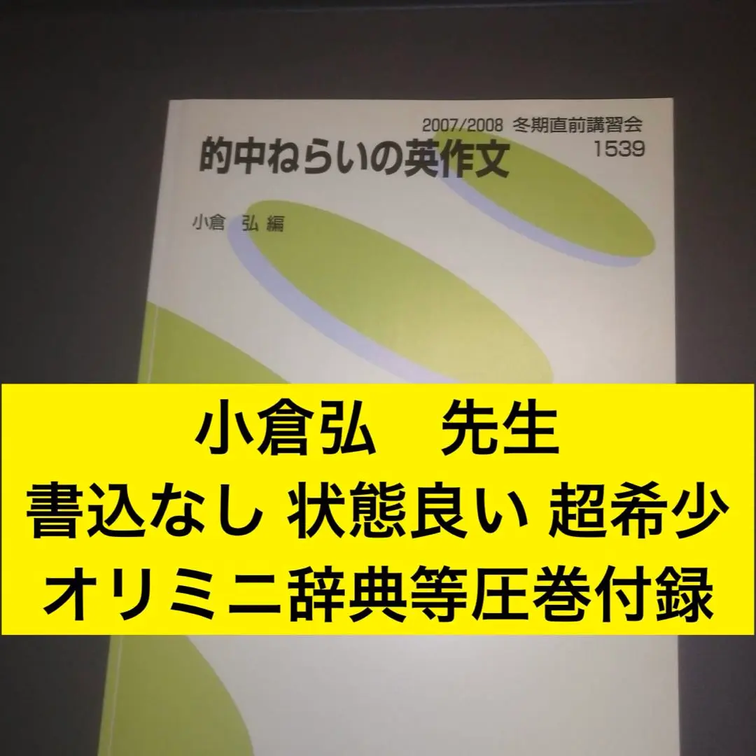 小倉 弘・代ゼミ講座2点【テキスト・プリント＋受験英語禁止令】 受験英語禁止令: あなたの英語をリストラするマル禁132条 | 小倉