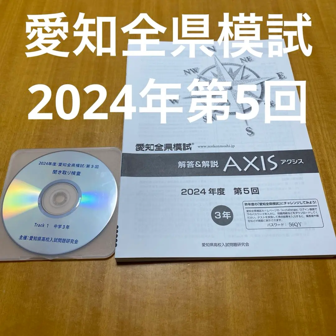 愛知全県模試【2024】第5・6回セット 新品未使用 CD付き 愛知県 全県模試 2024年の通販 by ハナ's shop｜ラクマ