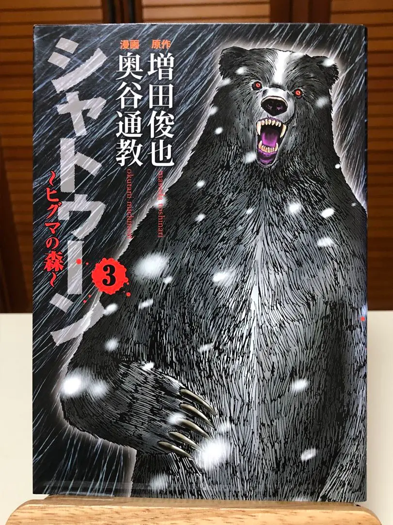 【中古】 シャトゥーン～ヒグマの森～スペシャル 下/日本文芸社/奥谷通教 シャトゥーン~ヒグマの森~スペシャル 下 (Gコミックス) | 増田