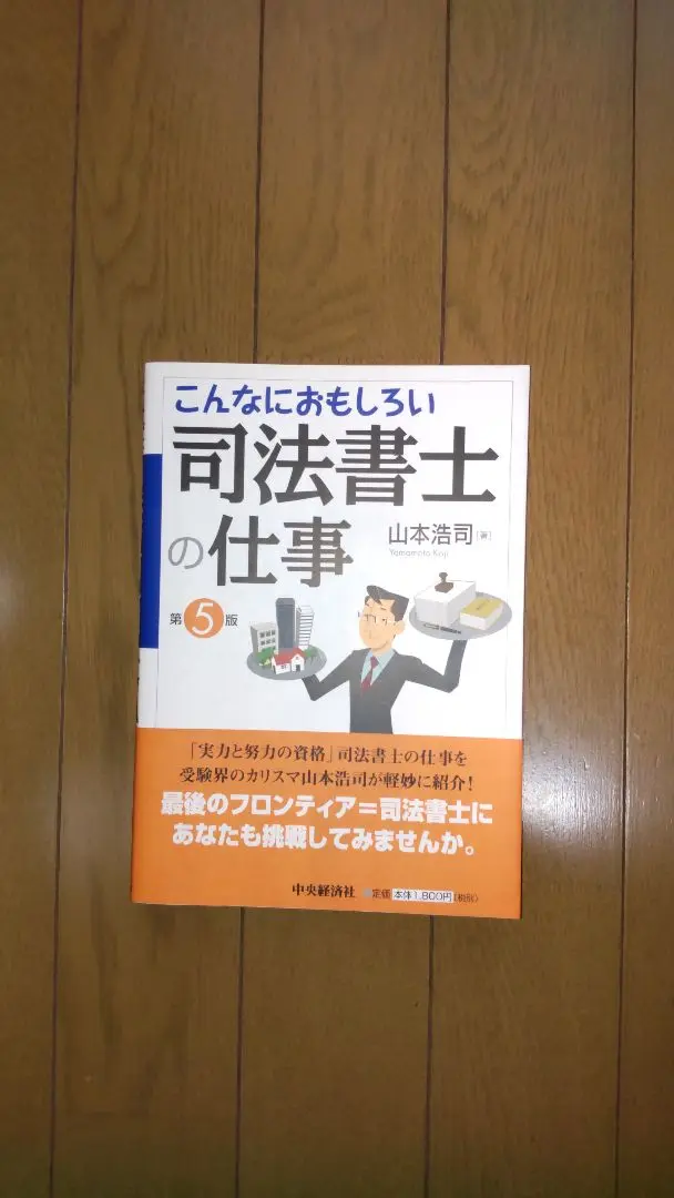【中古】 こんなにおもしろい司法書士の仕事/中央経済社/山本浩司（司法書士） Amazon.co.jp: こんなにおもしろい司法書士の仕事 : 山本浩司: 本
