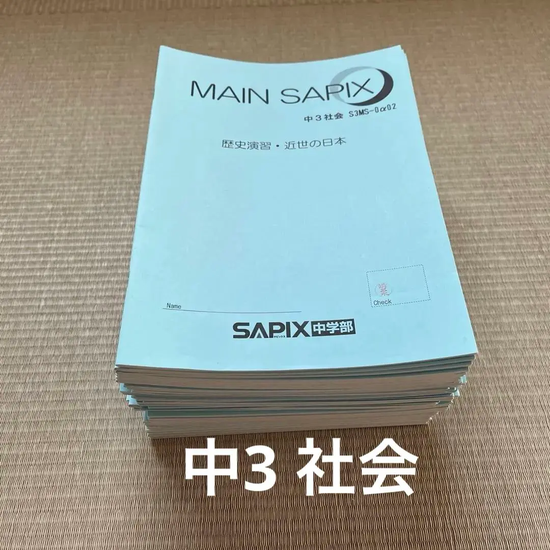 2025年最新】sapix 3年生 夏期講習の人気アイテム - メルカリ