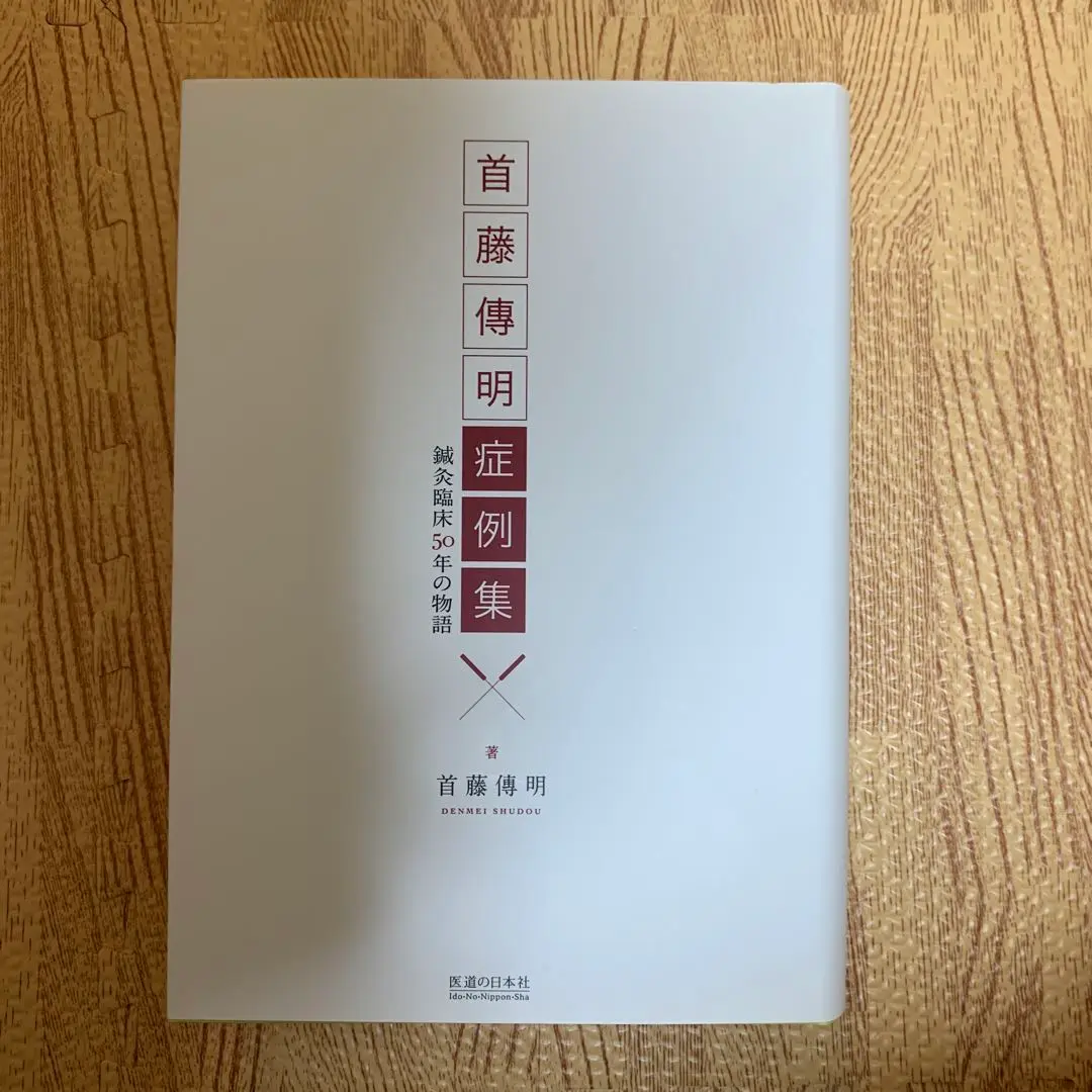 首藤傳明症例集 首藤傳明症例集―鍼灸臨床50年の物語 | 首藤 傳明 |本 | 通販