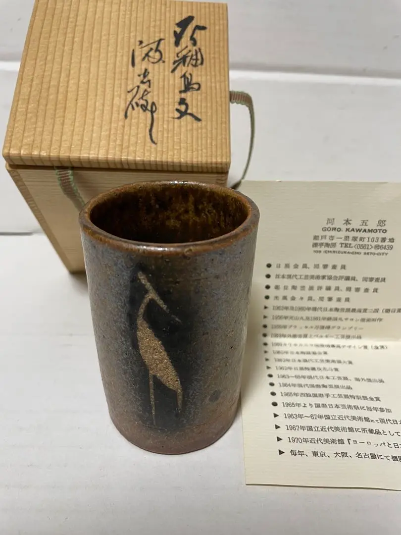 河本五郎　小茶碗(湯呑) 2025年最新】河本五郎の人気アイテム - メルカリ