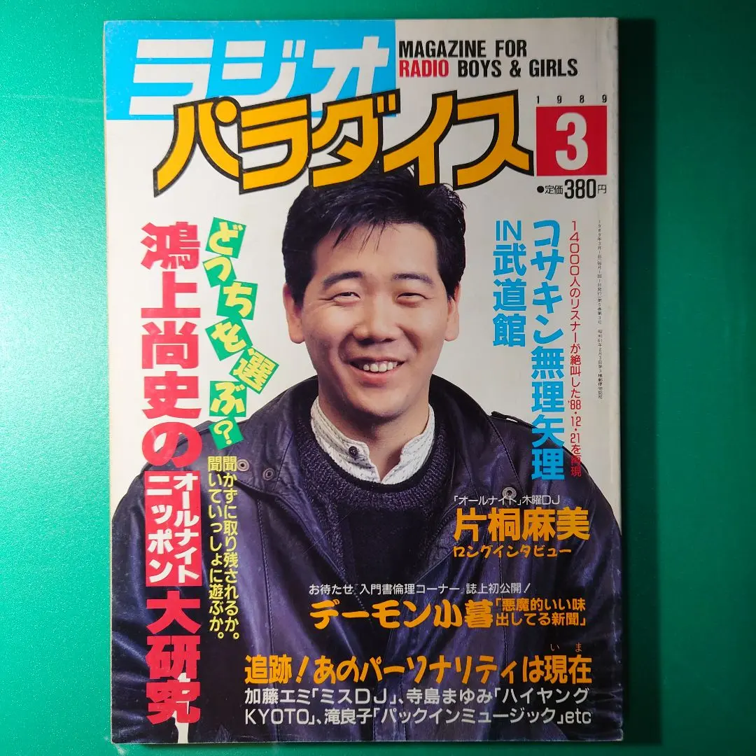 ラジオパラダイス　創刊号 ラジオパラダイス 創刊から終刊 全59冊揃