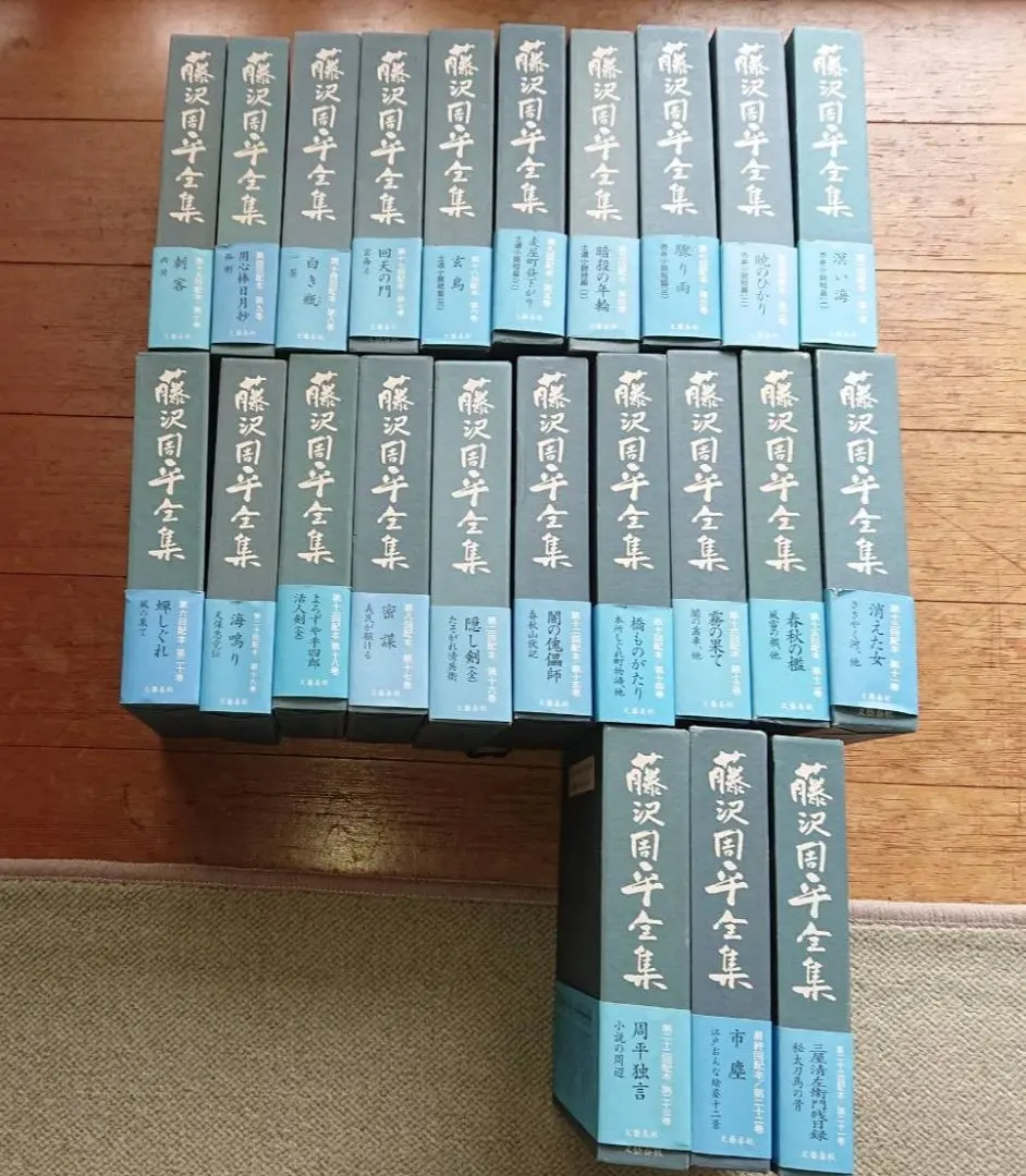 藤沢周平全集　23冊セット＋2冊セット 全巻揃】 藤沢周平全集 23冊➕別冊セット(帯付き)