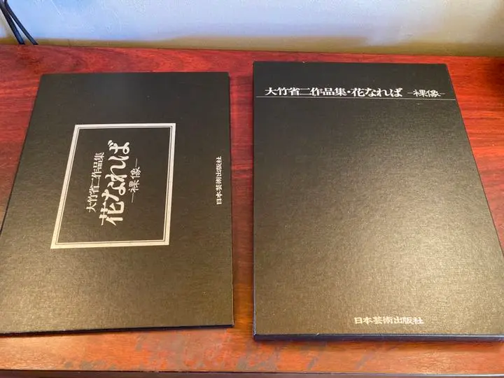 美品 80年代 日本芸術出版社 大竹省二 作品集 花になれば VOL.Ⅱ 2冊 大竹省二作品集 花なれば 裸像(大竹省二) / 古本、中古本、古