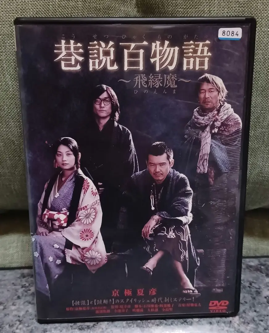 【未開封】京極夏彦 巷説百物語 ディレクターズ・エディション特別版 DVD-BO Amazon.co.jp: 京極夏彦 巷説百物語 DVD-BOX ディレクターズ