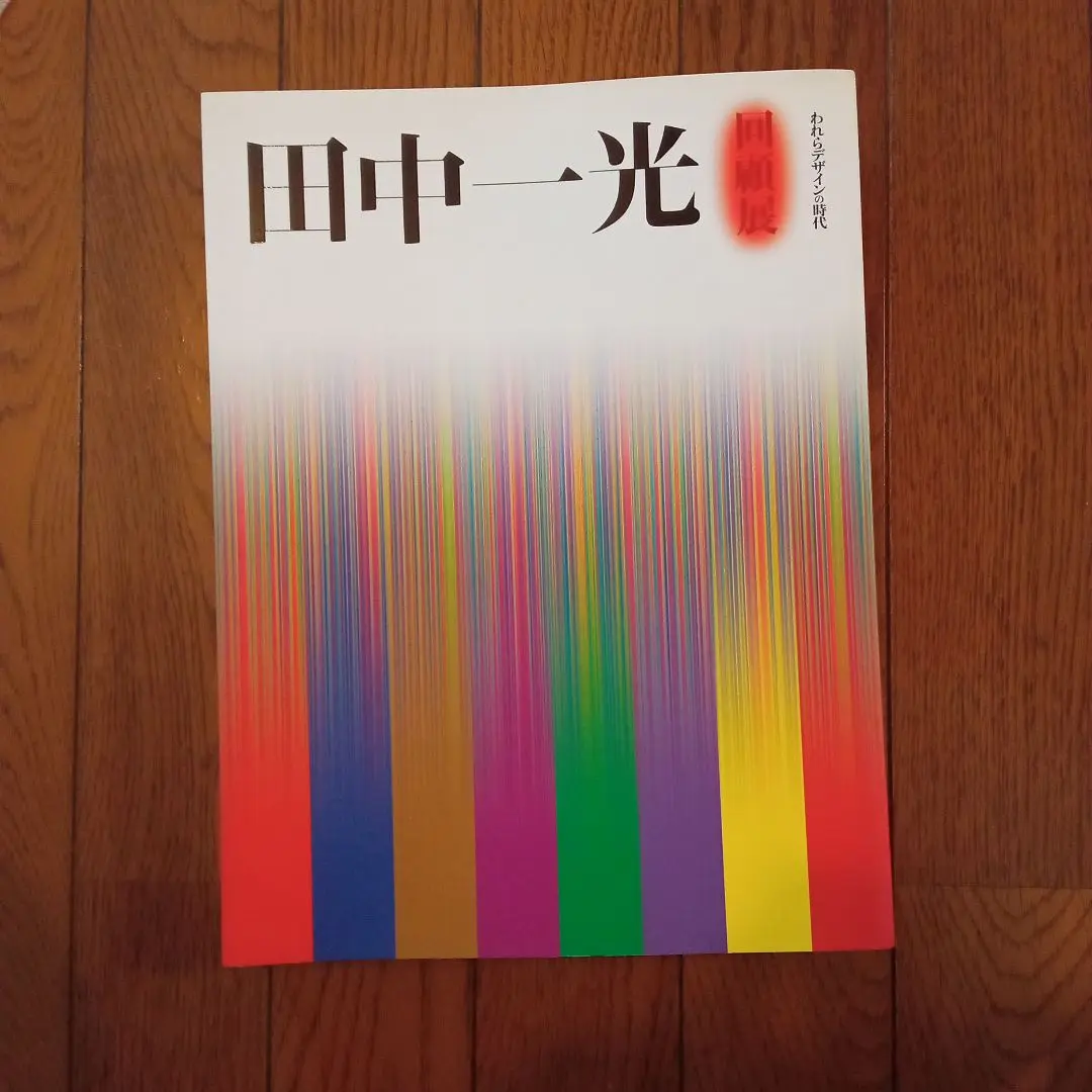 田中一光　回顧展　われらデザインの時代 田中一光回顧展: われらデザインの時代 | 田中 一光, 東京都現代