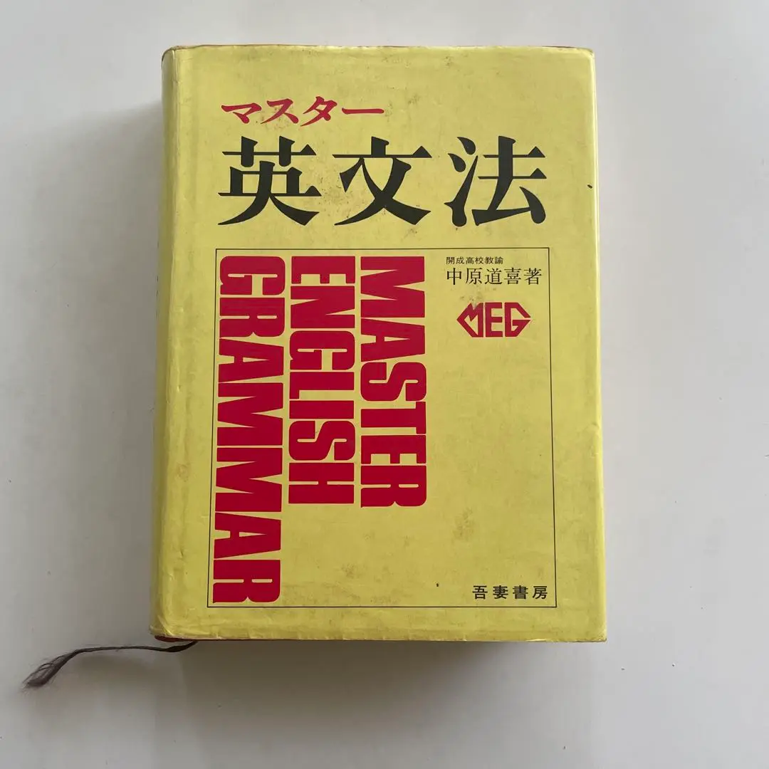 【中古】 マスター入試英文法問題セミナー/吾妻書房/中原道喜 マスター英文法(中原道喜) / 富士書房 / 古本、中古本、古書籍の