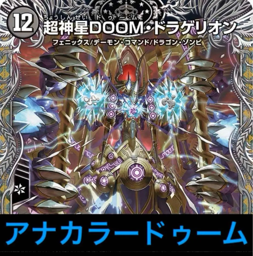 アナカラーDOOM デッキパーツ　30枚 アナカラーDOOM デッキ販売 デュエルマスターズ デュエマ - メルカリ