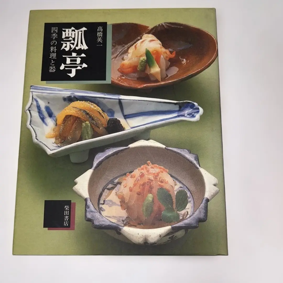 茶懐石　瓢亭の四季　豪華カラー写真集　柴田書店　夫婦箱　刊行案内外段ボール箱付属 2025年最新】瓢亭の人気アイテム - メルカリ