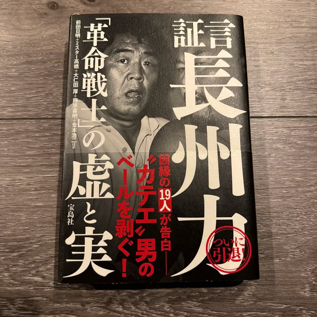 Thumbnail of Testimony: Riki Choshu, The Truth and Lies of the "Revolutionary Warrior"