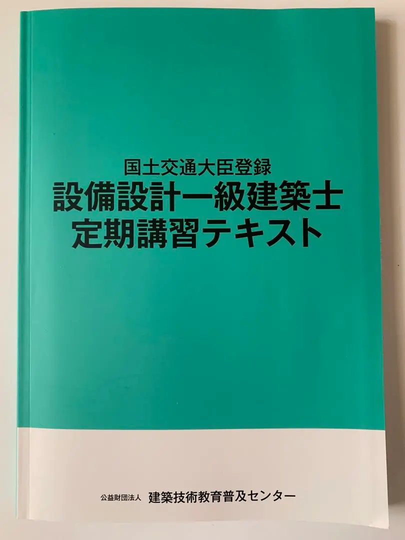 2025年最新】設備設計一級建築士 講習テキストの人気アイテム
