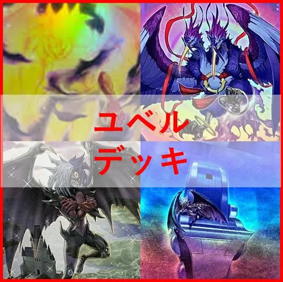2025年最新】遊戯王 デッキ 構築済み ユベルの人気アイテム