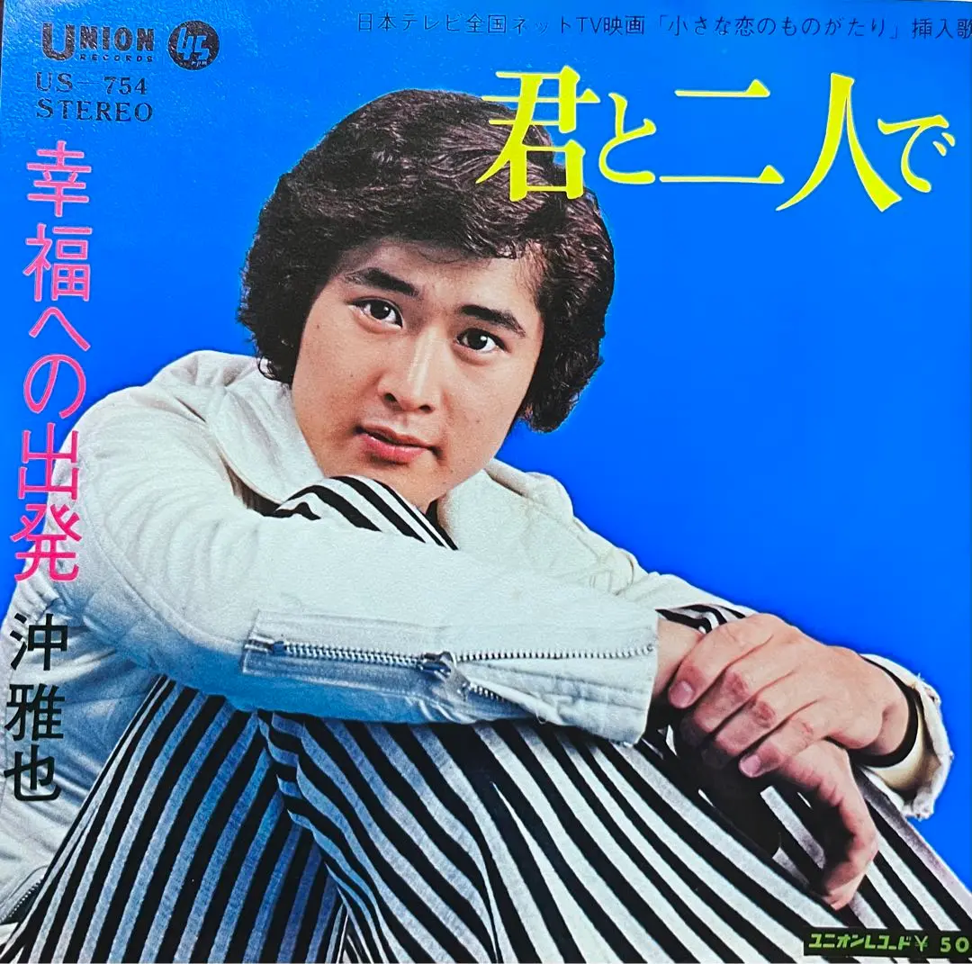 沖雅也 ポスター & LPレコード 【 孤独】当時物 昭和レトロ