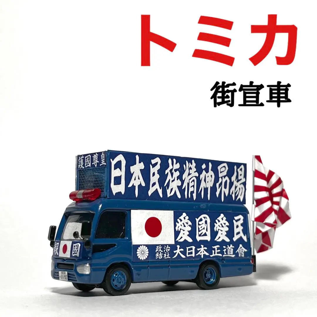 トミカ 街宣車 右翼 4台セット 64/1 ミニカー 改造 カスタム