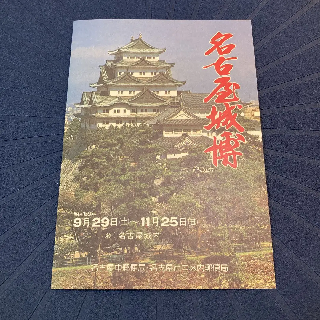 2025年最新】名古屋城博の人気アイテム - メルカリ