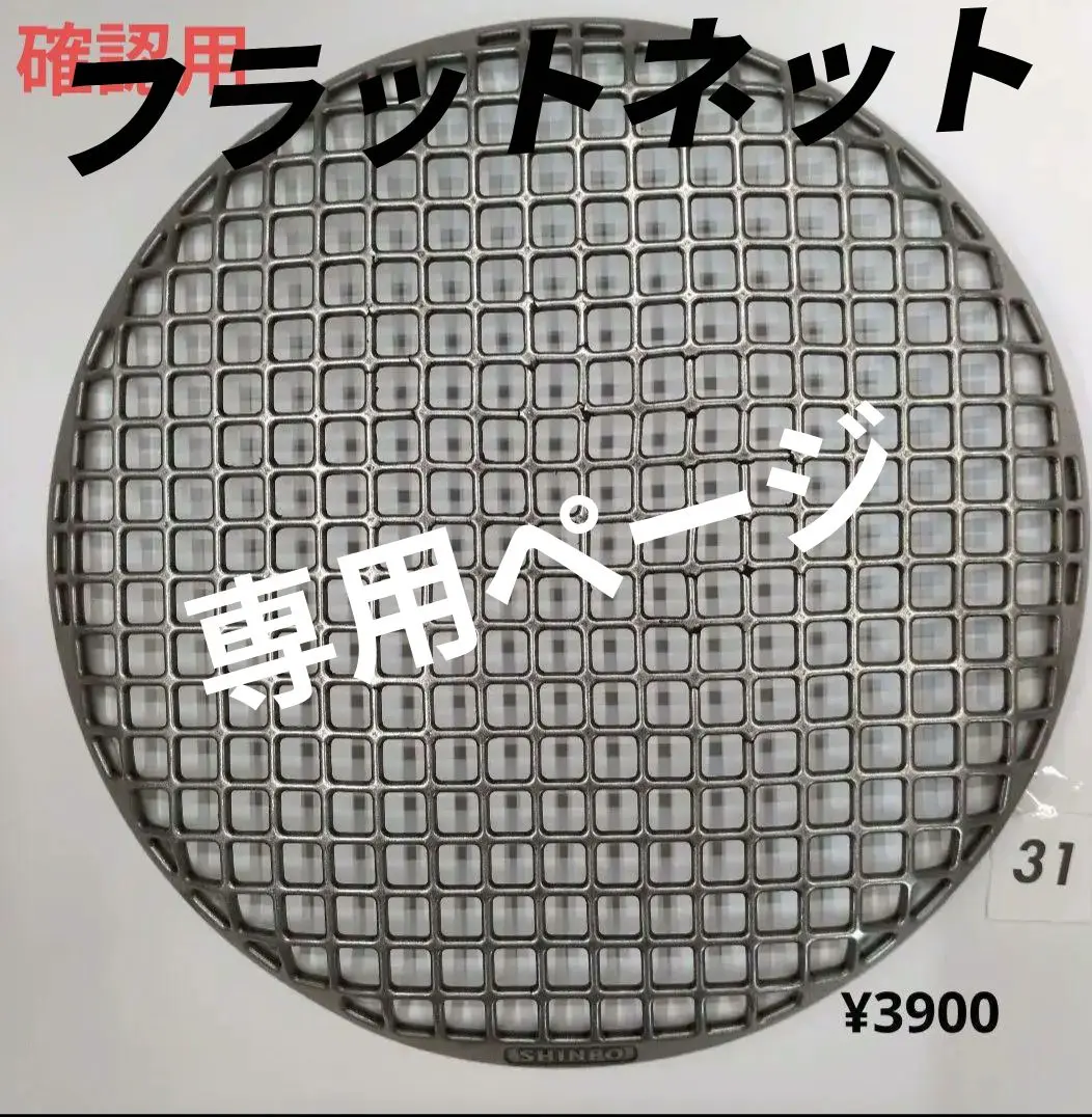 280㎜フラットネット シンポ ステンレス鋳物製焼き網 シンポ フラットネット 高級 鋳物 ステンレス 焼き網 28センチ