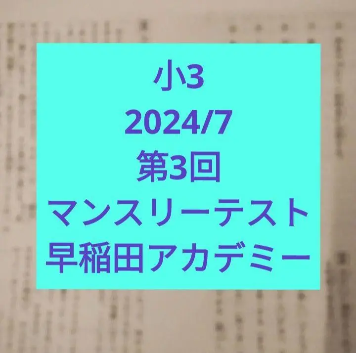 新小3＞ 早稲アカ 第1回マンスリーテスト実施 | 脳筋かあちゃん