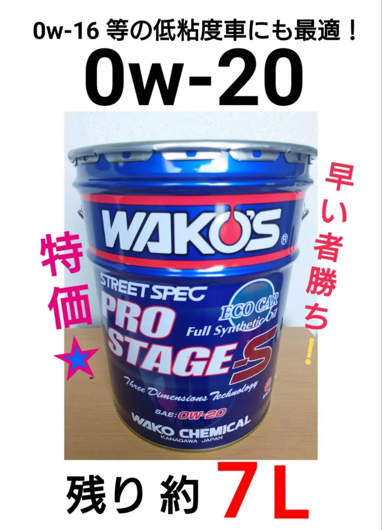 ワコーズ プロステージＳ 0w-20 3.5L以上 小分け 送料込み！ WAKOS ワコーズ プロステージS 0W20 20L缶 沖縄県を除き