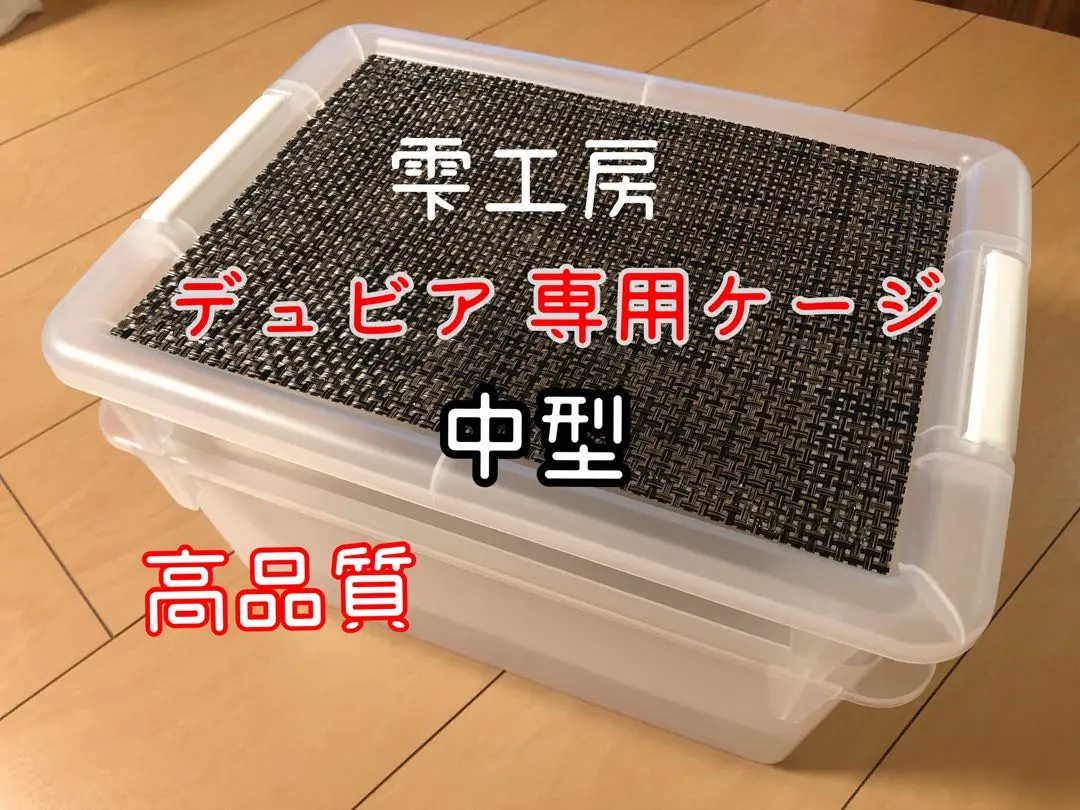 2025年最新】デュビア 飼育ケージの人気アイテム - メルカリ