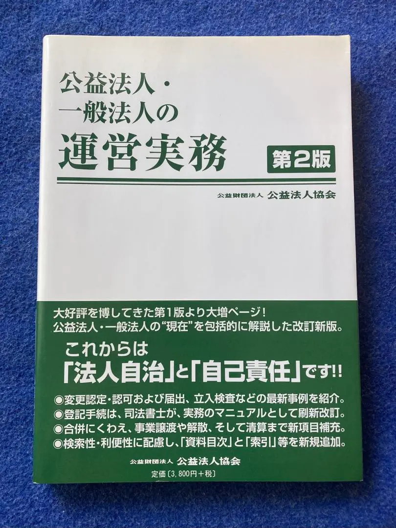 Thumbnail of Operational Practices for Public Interest Incorporated Associations and General Incorporated Associations