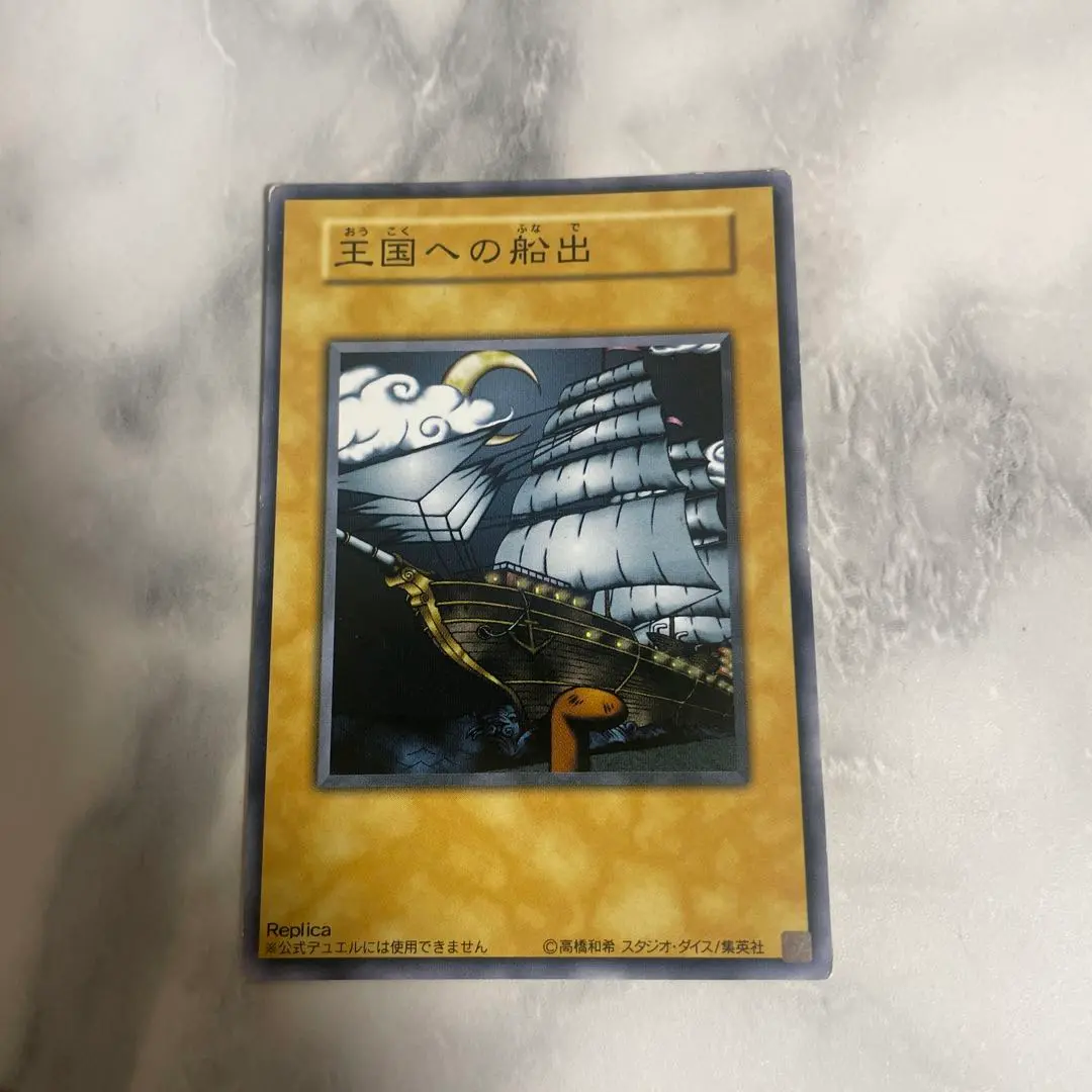 王国への船出 レプリカカード KONAMI Yahoo!オークション - 遊戯王 王国への船出(Replica) ウルトラ