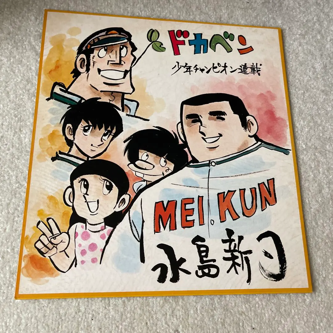 南海ホークス　復刻版ビジターユニフォーム　あぶさん　水島新司先生サイン色紙付き 南海ホークス 復刻版ビジターユニフォーム あぶさん 水島新司