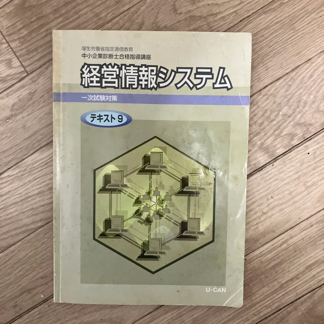 ユーキャン 中小企業診断士 テキスト一式 2025年最新】ユーキャン テキスト 中小企業診断士の人気アイテム