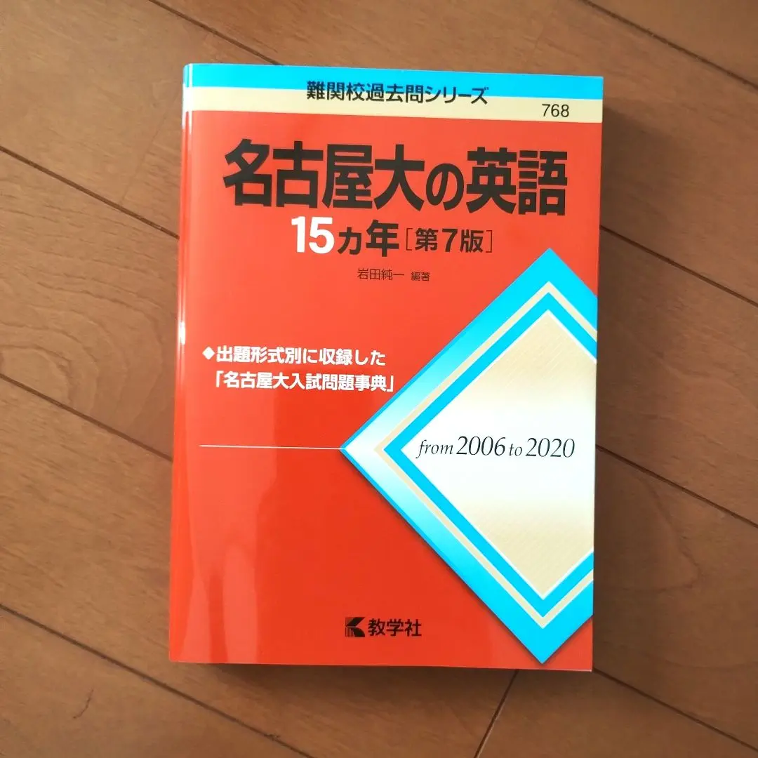 名古屋工業大学 赤本 （15年分）2008〜2022 名古屋工業大学 赤本 （15年分）2008〜2022