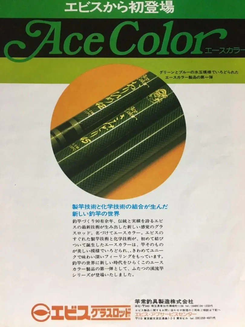 【未使用】渓流グラスロッド竿　エビス（サクラ）　せせらぎ　16.5号 未使用】渓流グラスロッド竿 エビス（サクラ） せせらぎ 16.5号