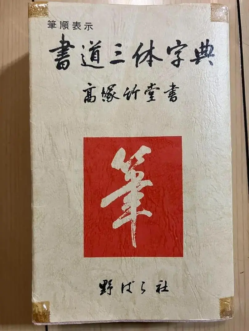 Thumbnail of PV QL Shodo Santai Jiten (Calligraphy Three-Style Dictionary) by Shoshitsu Takahashi EF VG