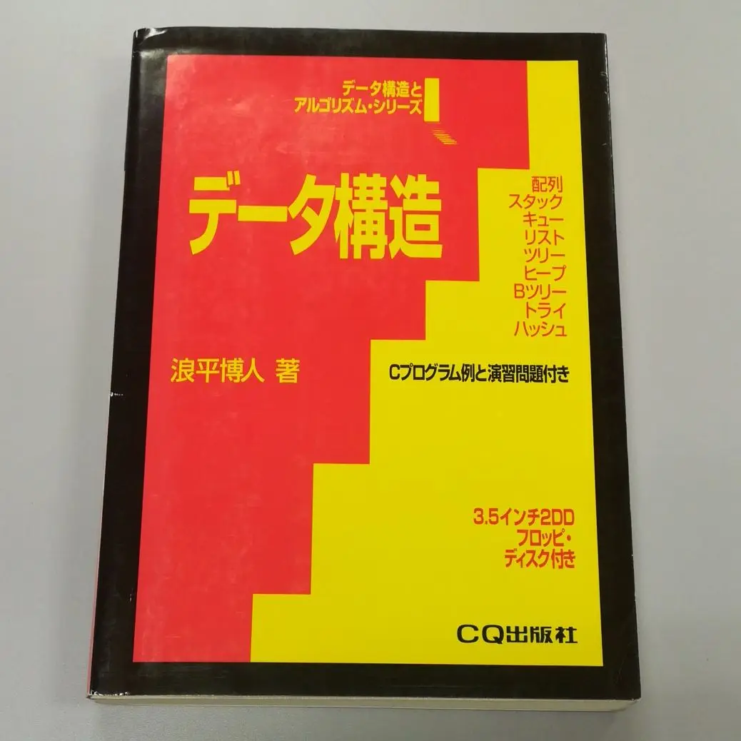 【中古】 再帰表現法 スタック／ソート／ハノイの塔／検索／フラクタル図形/ＣＱ出版/浪平博人 2025年最新】浪平博人の人気アイテム - メルカリ