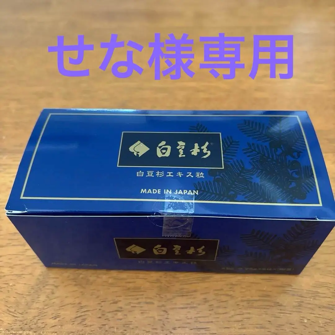 白豆杉エキス粒　90包 白豆杉エキス粒 - アート薬局