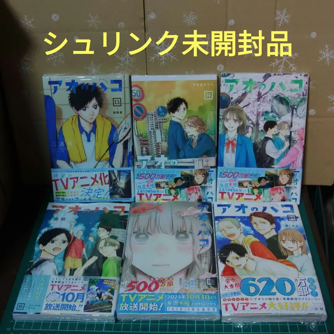 【未開封】アオのハコ 13巻セット シュリンク付き Amazon | アオのハコ 最新刊 1-21巻 全巻セット | インスタント