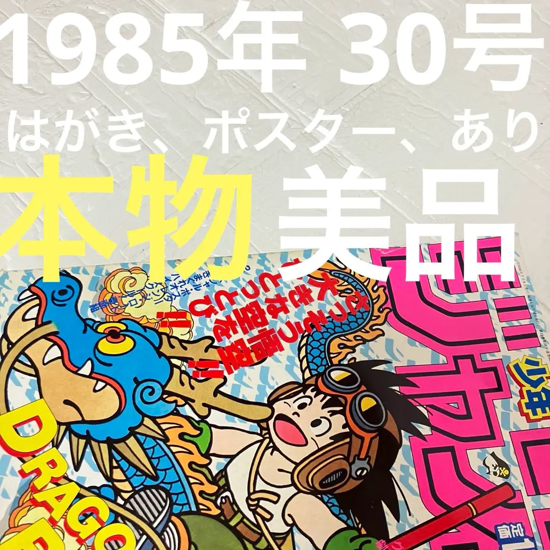 少年ジャンプ　1985年 　30号 2025年最新】週刊少年ジャンプ1985年30号の人気アイテム - メルカリ