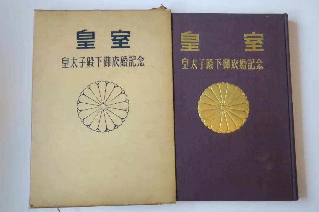 皇太子殿下 記念本 楽天市場】造幣局発行 『 皇太子殿下 御成婚記念 プルーフ貨幣