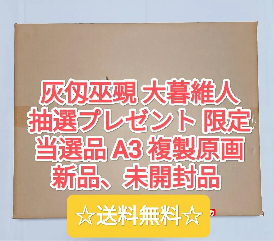 2025年最新】灰仭巫覡 複製原画の人気アイテム - メルカリ