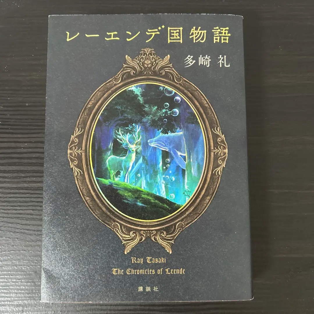 レーエンデ国物語　1〜4巻　特典カード　しおり　クリアファイルセット レーエンデ国物語 1〜4 4巻セット 多崎礼 （非売品しおり付）