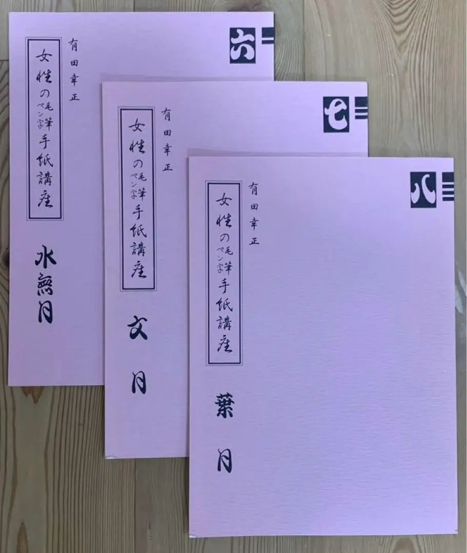 女性の毛筆ペン字手紙講座 ４冊セット 女性の毛筆ペン字手紙講座 夏(有田幸正 著) / ハナ書房 / 古本
