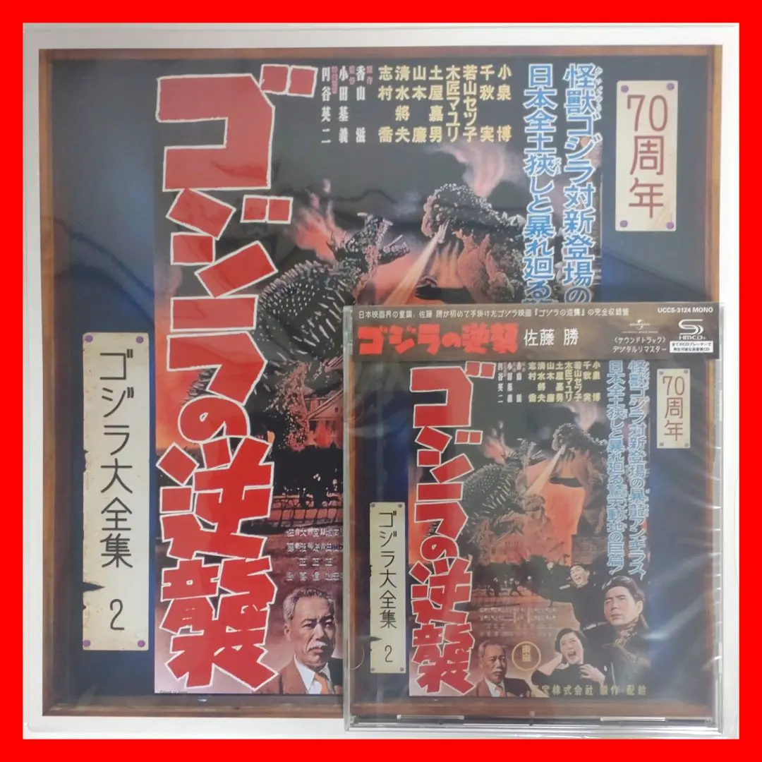 ゴジラ映画誕生25周年／チラシ集☆ポスターチラシ大全集／縮刷