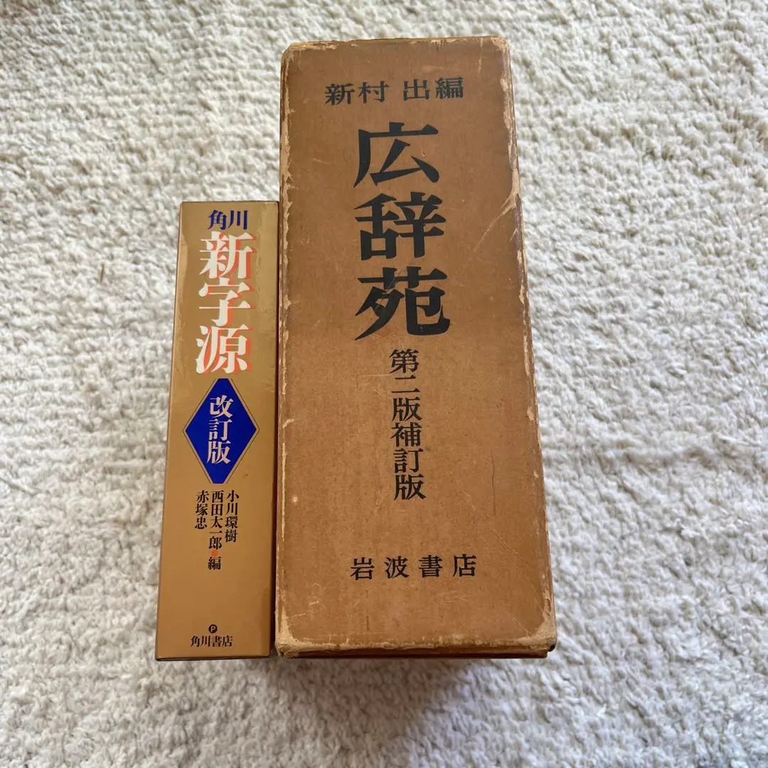 広辞苑　昭和36年第一版 激レア！短冊付き　新村出編　岩波書店　古書レトロ希少 広辞苑 昭和36年第一版 激レア！短冊付き 新村出編 岩波書店