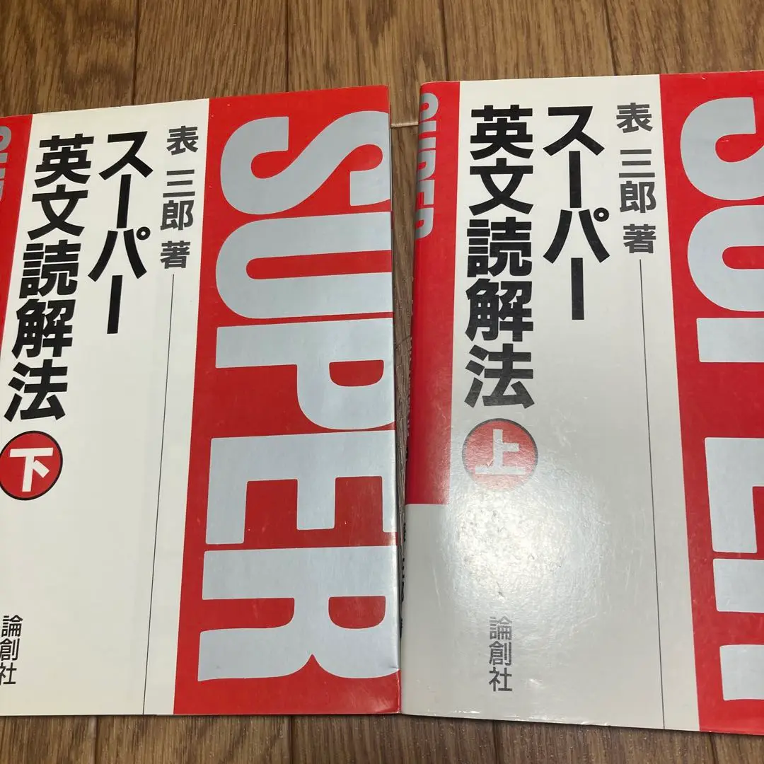 【中古】 スーパー英文読解法講義 ２/論創社/表三郎 2025年最新】表三郎 スーパー英文読解法の人気アイテム - メルカリ