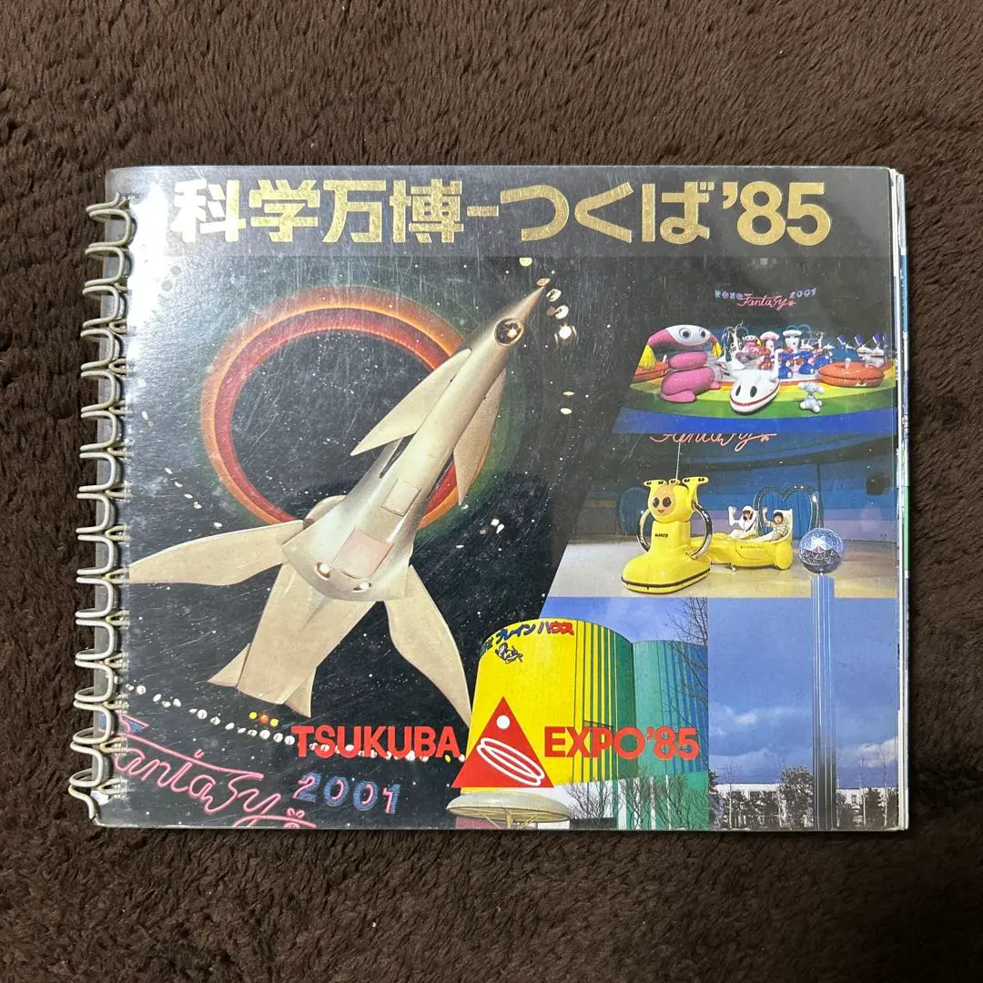 2025年最新】科学万博 つくば'85 公式ガイドブックの人気