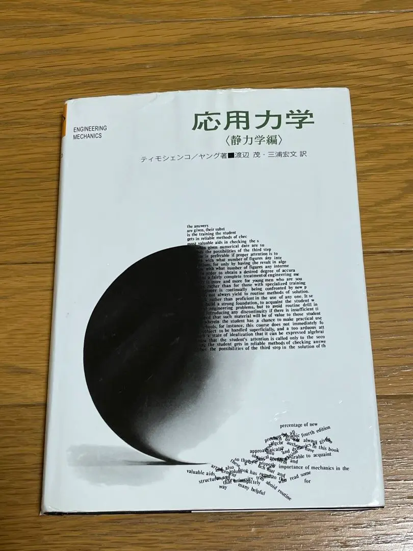 【中古】 応用力学 動力学編/好学社/ステファン・Ｐ．チモシェンコ 中古】 応用力学 動力学編/好学社/ステファン・P．チモシェンコ