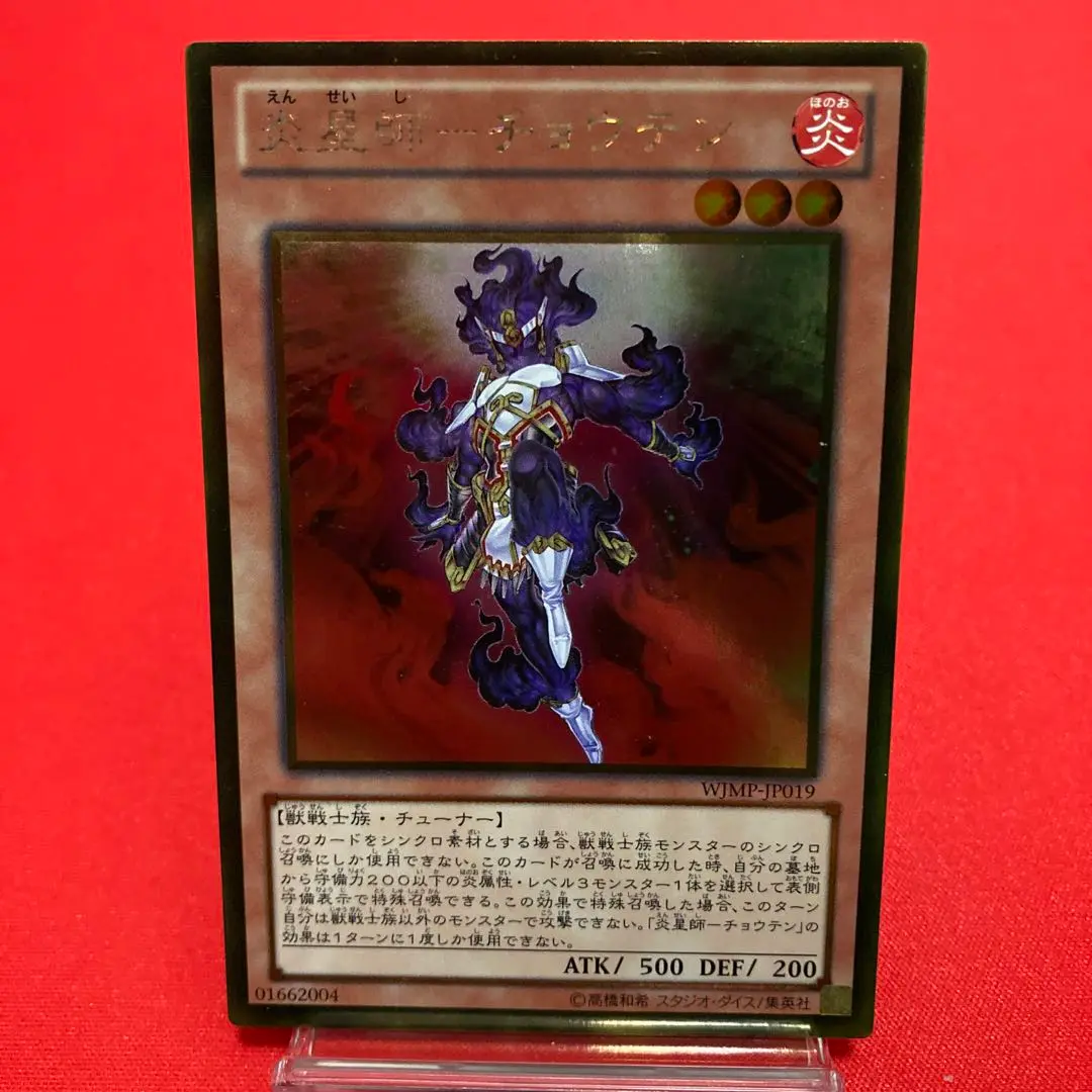 遊戯王炎星師ーチョウテン 炎星師チョウテン【ノーマル】{LVP2-JP059}《モンスター》