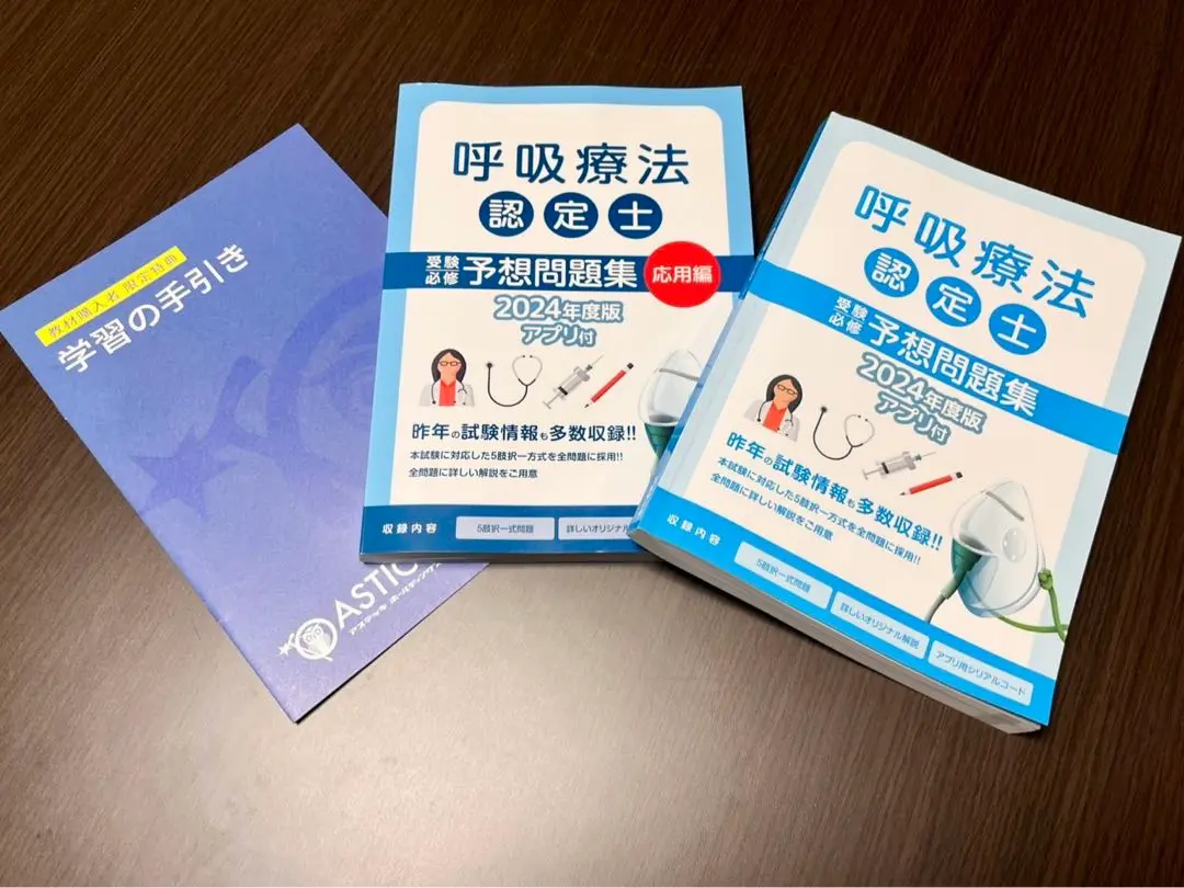 呼吸療法認定士　アステッキ参考書 あらたに対応】呼吸療法認定士の問題集(2025年度版)が発売開始！