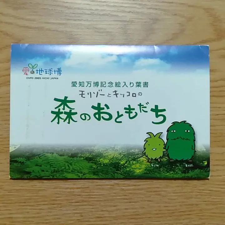 愛・地球博　2005年　万博　モリゾー　キッコロ　マンモス　ポストカード激レア Amazon.co.jp: 愛 地球博 2005年 万博 モリゾー キッコロ