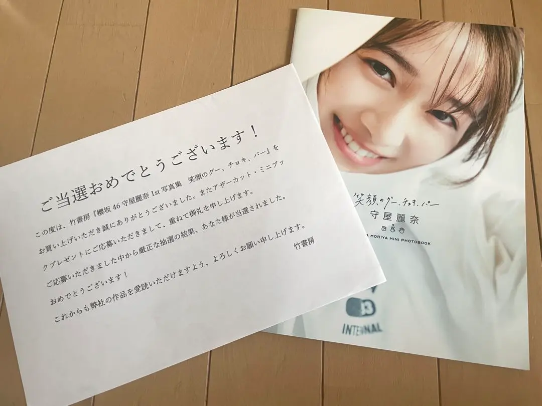 守屋麗奈　櫻坂46 アザーカット写真集　当選品 櫻坂46 守屋麗奈 写真集アザーカット 当選品