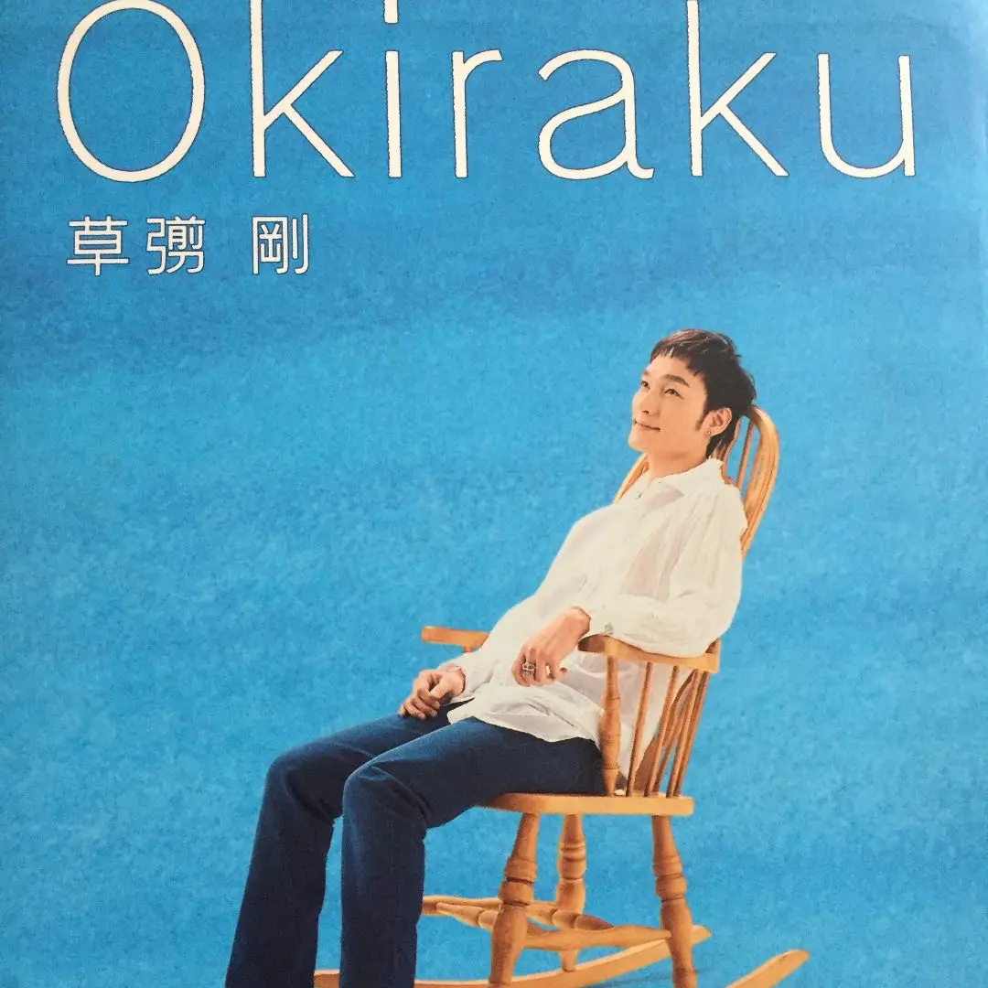 【本日限定セール❗️】Okiraku 2 豪華特装版　草彅剛　SMAP　希少品 Amazon.co.jp: Okiraku 2 豪華特装版 : 草彅 剛: 本